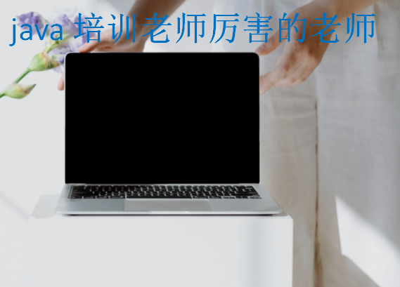 java培训老师厉害的老师