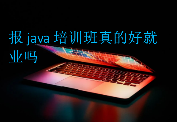 报java培训班真的好就业吗