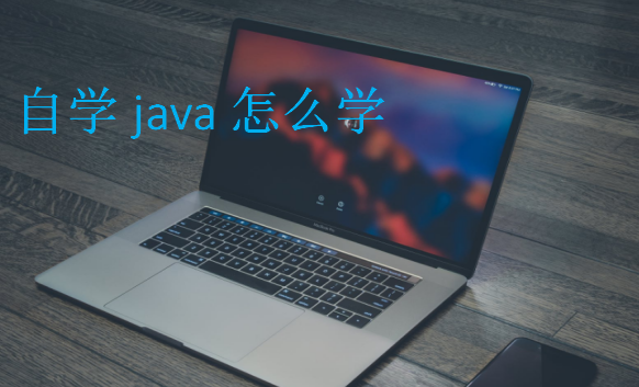 自学java怎么学