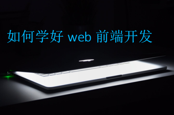 如何学好web前端开发