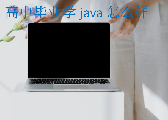 高中毕业学java怎么样