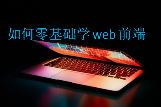 如何零基础学web前端