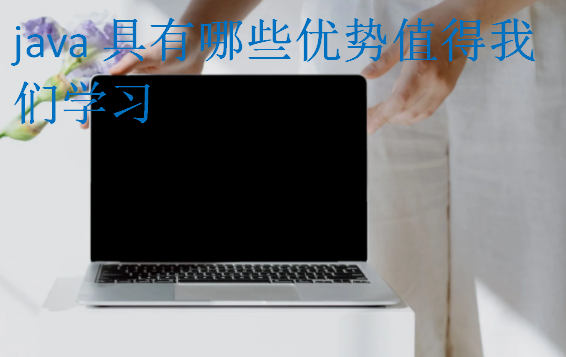 java具有哪些优势值得我们学习