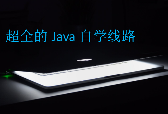 超全的Java自学线路