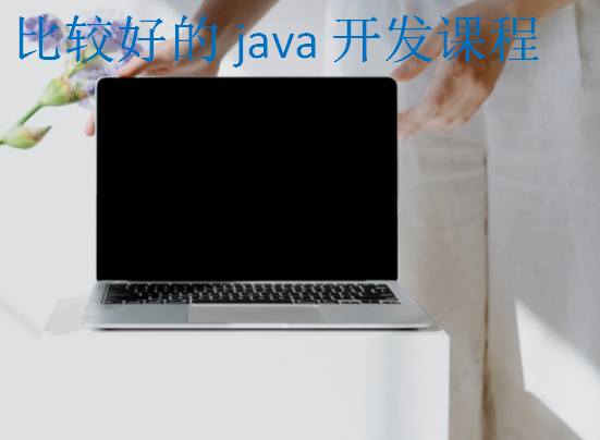 比较好的java开发课程