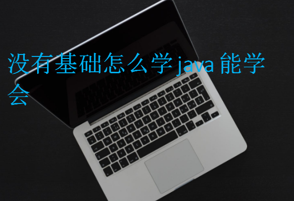 没有基础怎么学java能学会