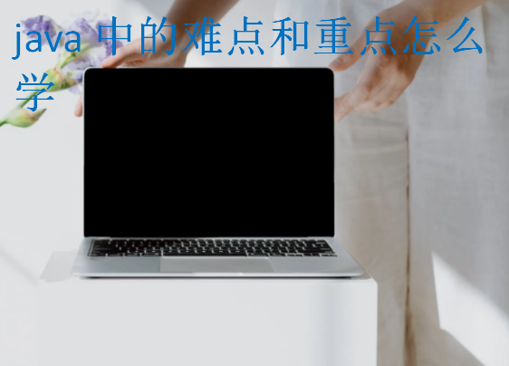 java中的难点和重点怎么学