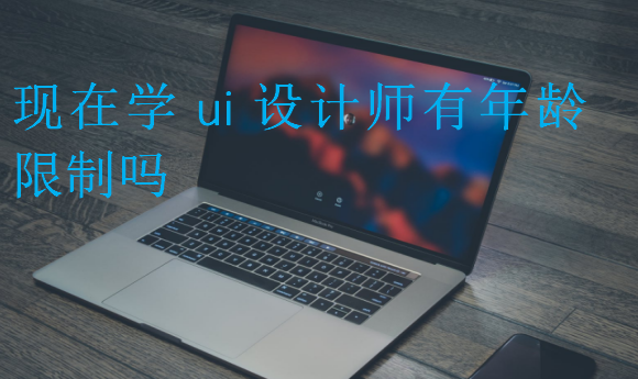 现在学ui设计师有年龄限制吗