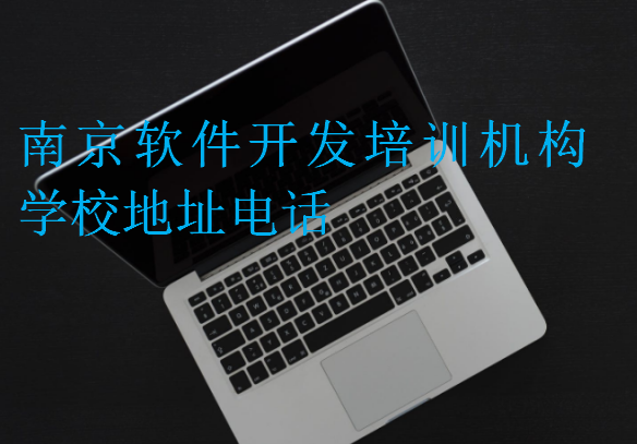 南京软件开发培训机构学校地址电话