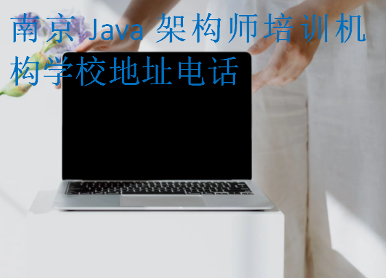 南京Java架构师培训机构学校地址电话