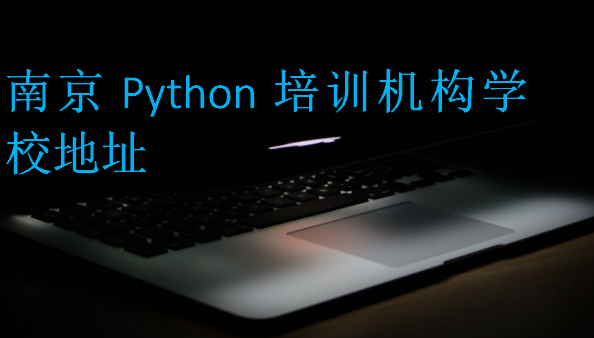 南京Python培训机构学校地址