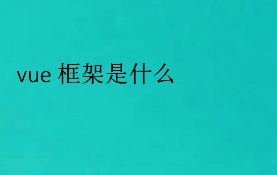 vue框架是什么