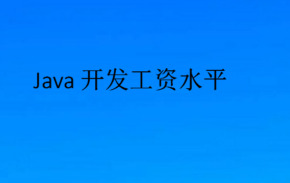 Java开发工资水平