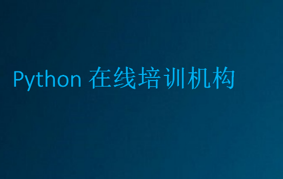 Python在线培训机构