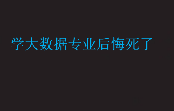 学大数据专业后悔死了