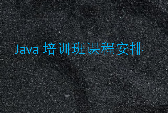 Java培训班几个月