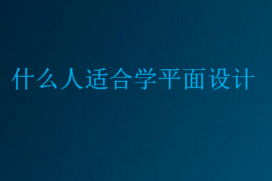 什么人适合学平面设计