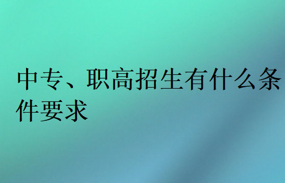 中专、职高招生有什么条件要求