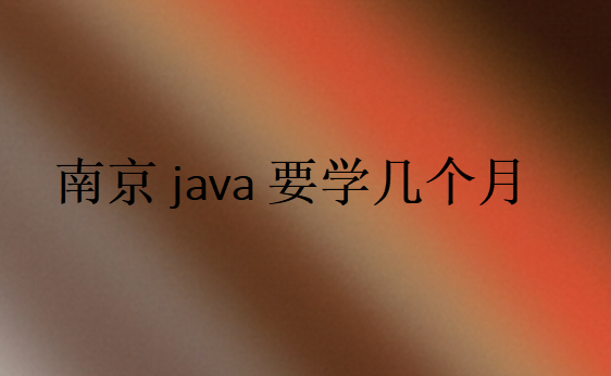 南京java要学几个月