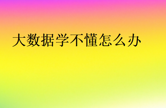 高效率学大数据