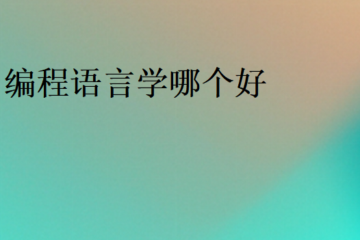 编程语言先学哪个