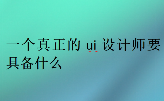 UI设计师要求