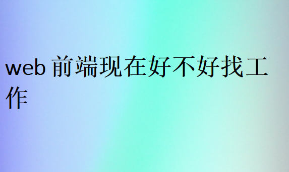 web前端怎么就业