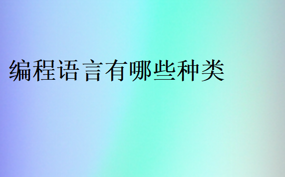 编程语言有哪些种类