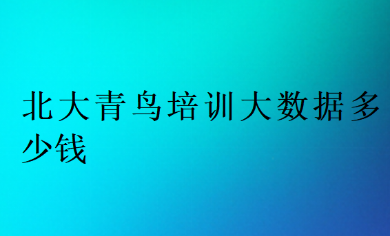 大数据哪个培训机构好一些