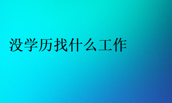 没学历出路在哪里