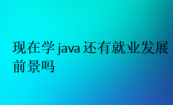 现在学java还有就业发展前景吗