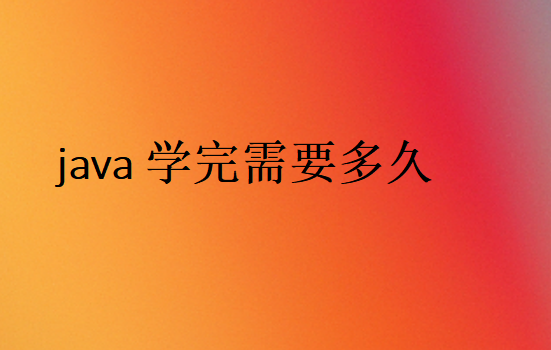 java学完需要多久