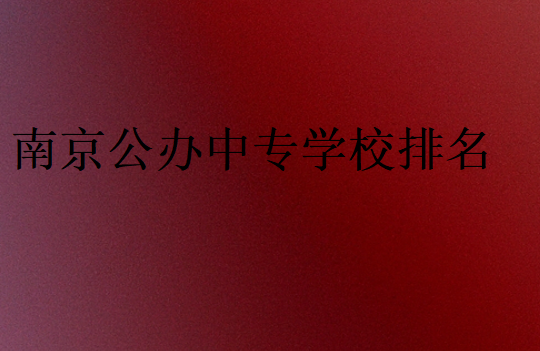 南京公办中专学校排名