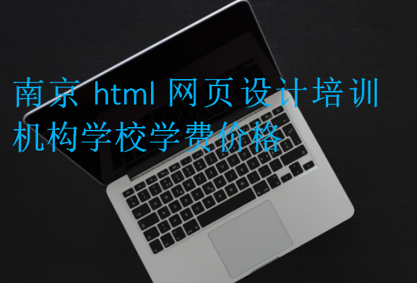 南京html网页设计培训机构学校学费价格