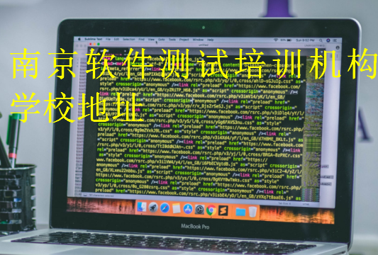 南京软件测试培训机构学校地址